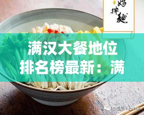 滿漢大餐地位排名榜最新:滿漢大餐什么時候出的