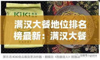 滿漢大餐地位排名榜最新:滿漢大餐什么時候出的