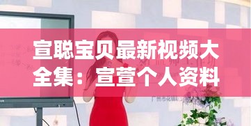 宣聰寶貝最新視頻大全集:宣萱個人資料簡介情感問題