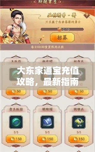 大東家通寶充值攻略,最新指南助你輕松充值!