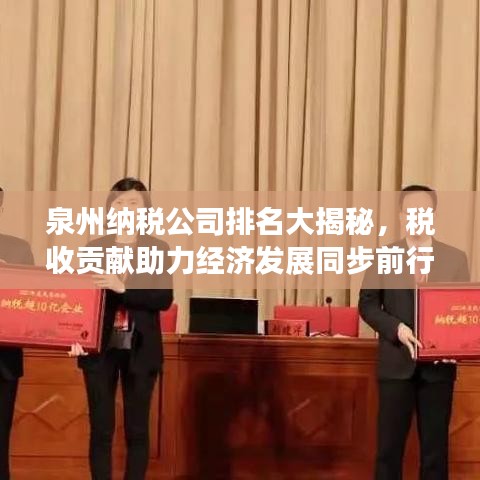 泉州納稅公司排名大揭秘,稅收貢獻(xiàn)助力經(jīng)濟(jì)發(fā)展同步前行