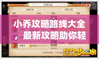 小喬攻略路線大全,最新攻略助你輕松掌握游戲技巧!