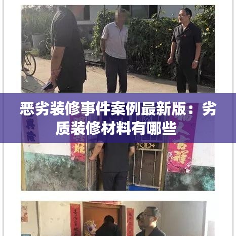 惡劣裝修事件案例最新版:劣質(zhì)裝修材料有哪些