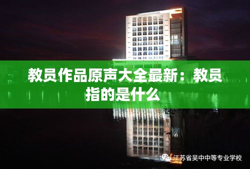 教員作品原聲大全最新:教員指的是什么