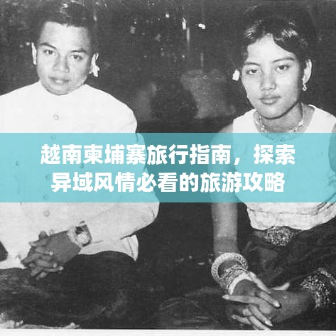 越南柬埔寨旅行指南,探索異域風情必看的旅游攻略