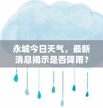 永城今日天氣，最新消息揭示是否降雨？