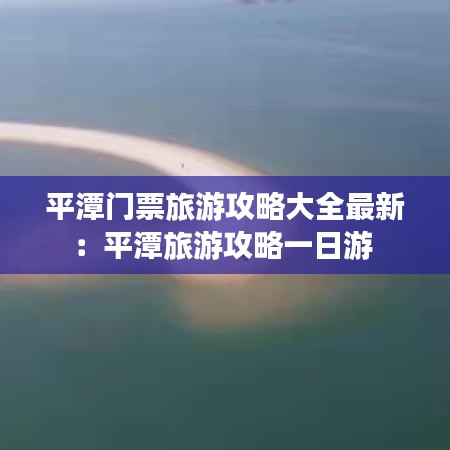 平潭門票旅游攻略大全最新:平潭旅游攻略一日游