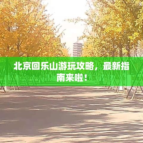 北京回樂山游玩攻略,最新指南來啦!