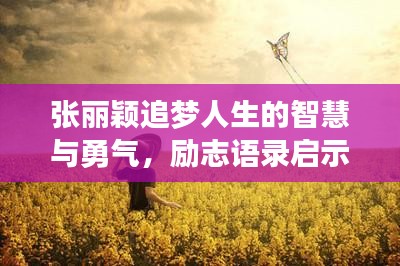 張麗穎追夢人生的智慧與勇氣,勵志語錄啟示人生之路