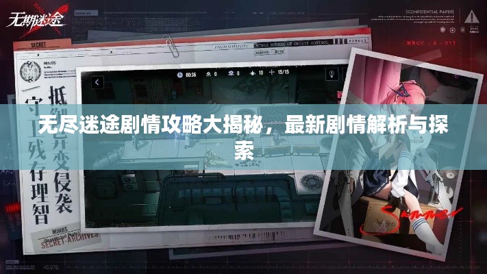 無盡迷途劇情攻略大揭秘,最新劇情解析與探索