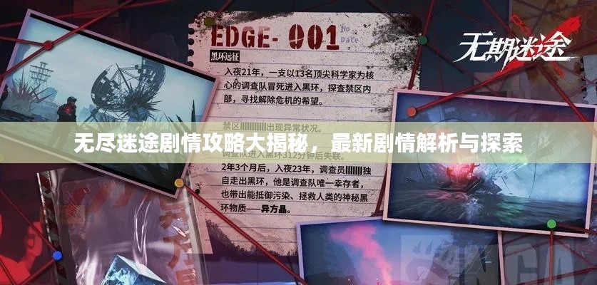 無盡迷途劇情攻略大揭秘,最新劇情解析與探索