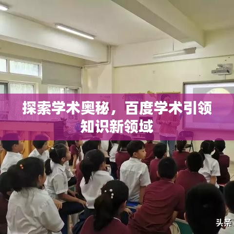 探索學術奧秘,百度學術引領知識新領域