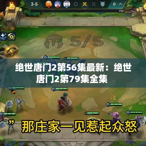 絕世唐門2第56集最新:絕世唐門2第79集全集