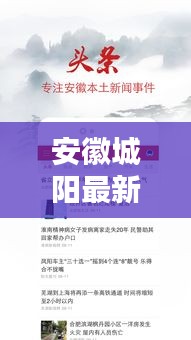 安徽城陽最新新聞頭條，不容錯過的本地資訊