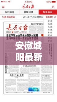 安徽城陽最新新聞頭條,不容錯過的本地資訊