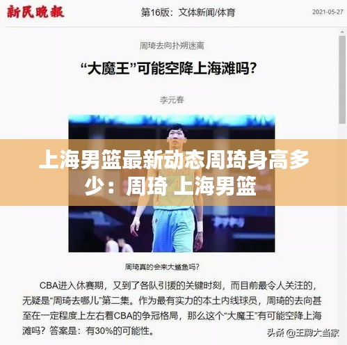 上海男籃最新動態周琦身高多少:周琦 上海男籃