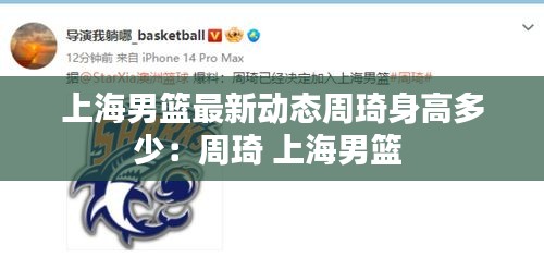 上海男籃最新動態(tài)周琦身高多少:周琦 上海男籃