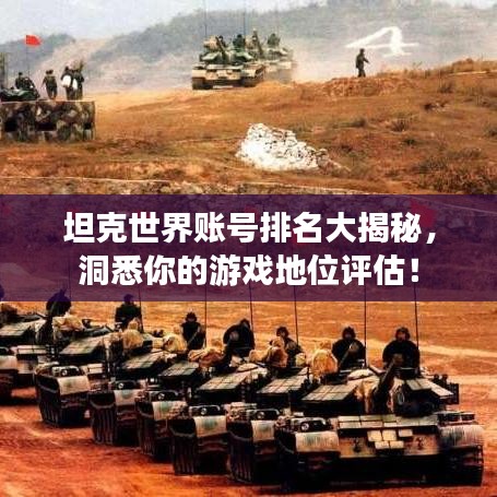 坦克世界賬號排名大揭秘，洞悉你的游戲地位評估！