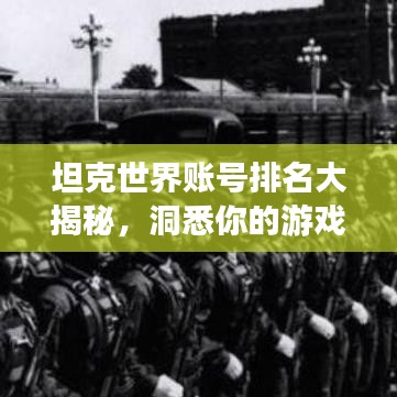 坦克世界賬號排名大揭秘,洞悉你的游戲地位評估!