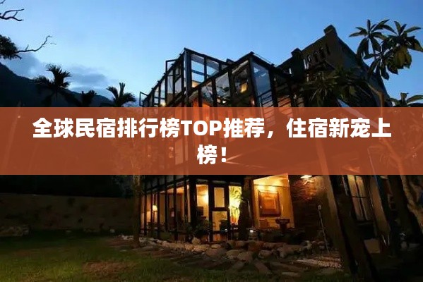全球民宿排行榜TOP推薦,住宿新寵上榜!