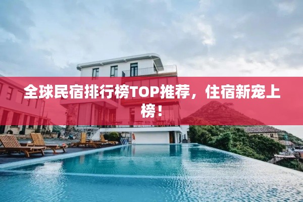 全球民宿排行榜TOP推薦,住宿新寵上榜!