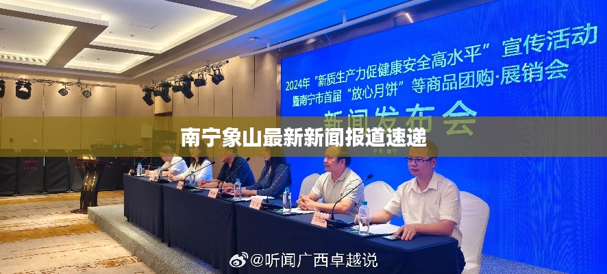南寧象山最新新聞報道速遞