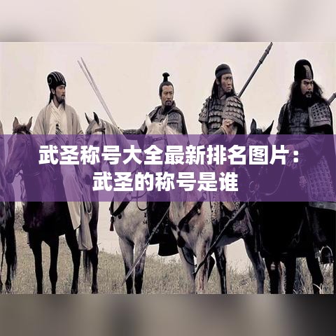武圣稱號(hào)大全最新排名圖片:武圣的稱號(hào)是誰(shuí)