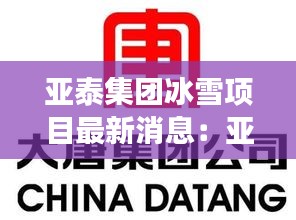 亞泰集團冰雪項目最新消息:亞泰集團股份