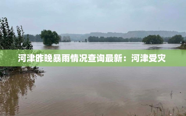 河津昨晚暴雨情況查詢最新:河津受災