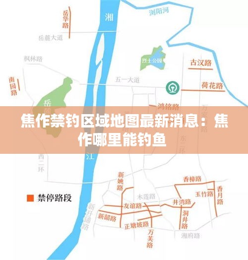 焦作禁釣區域地圖最新消息:焦作哪里能釣魚