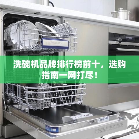洗碗機(jī)品牌排行榜前十,選購(gòu)指南一網(wǎng)打盡!
