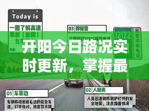 開陽今日路況實時更新,掌握最新路況信息,出行更便捷!