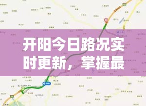 開陽今日路況實時更新,掌握最新路況信息,出行更便捷!