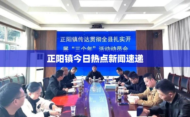 正陽鎮今日熱點新聞速遞