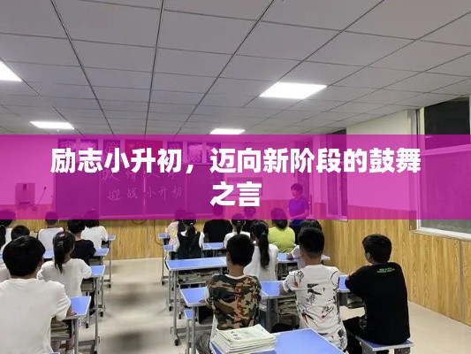 勵志小升初,邁向新階段的鼓舞之言