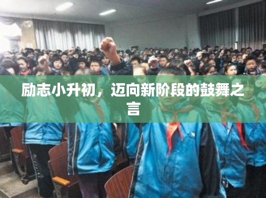 勵志小升初,邁向新階段的鼓舞之言