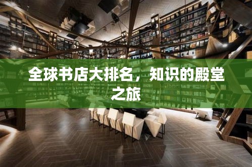 全球書店大排名,知識的殿堂之旅
