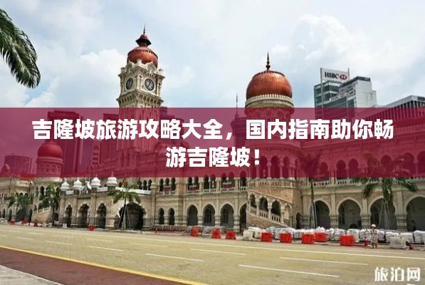 吉隆坡旅游攻略大全,國內指南助你暢游吉隆坡!