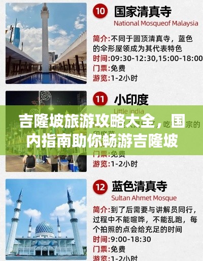吉隆坡旅游攻略大全,國內指南助你暢游吉隆坡!