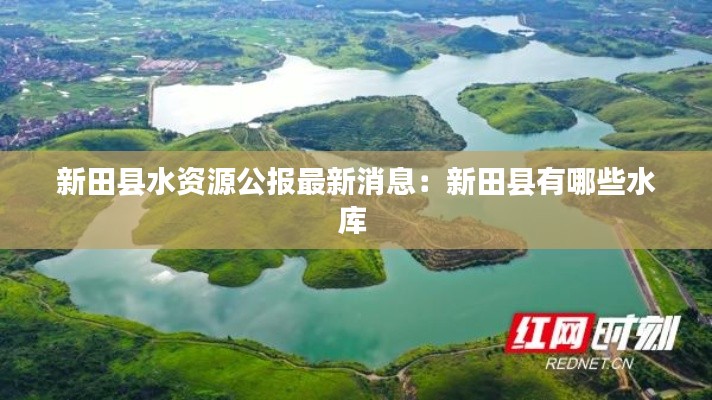 新田縣水資源公報最新消息：新田縣有哪些水庫 