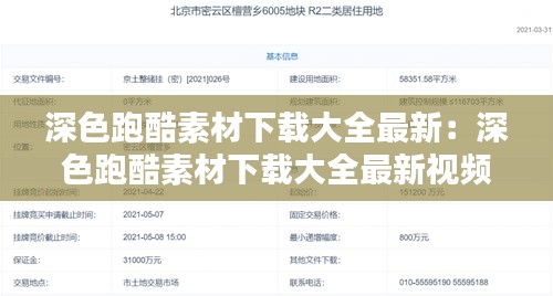 深色跑酷素材下載大全最新:深色跑酷素材下載大全最新視頻