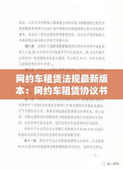 網約車租賃法規最新版本:網約車租賃協議書范本
