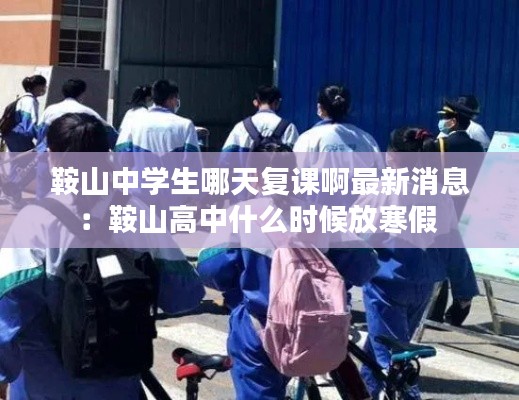 鞍山中學生哪天復課啊最新消息:鞍山高中什么時候放寒假