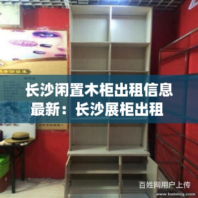 長沙閑置木柜出租信息最新:長沙展柜出租
