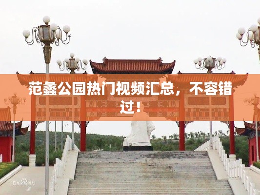 范蠡公園熱門視頻匯總,不容錯過!