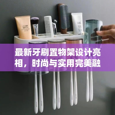 最新牙刷置物架設(shè)計(jì)亮相,時(shí)尚與實(shí)用完美融合