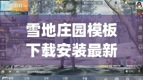 雪地莊園模板下載安裝最新版：雪地png 