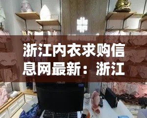 浙江內衣求購信息網最新:浙江內衣廠集中在哪里