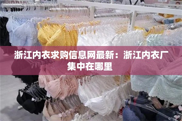浙江內衣求購信息網最新:浙江內衣廠集中在哪里