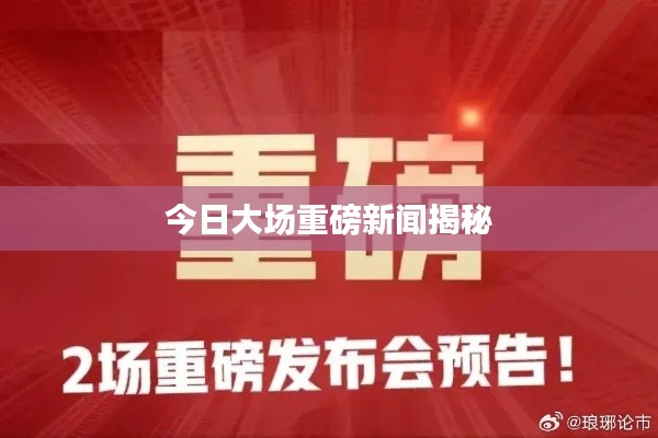 今日大場重磅新聞揭秘